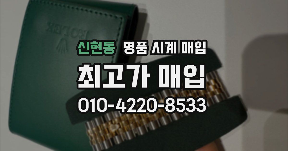 신현동 명품 시계 매입