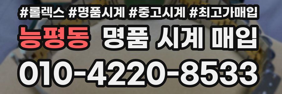 능평동 명품 시계 매입