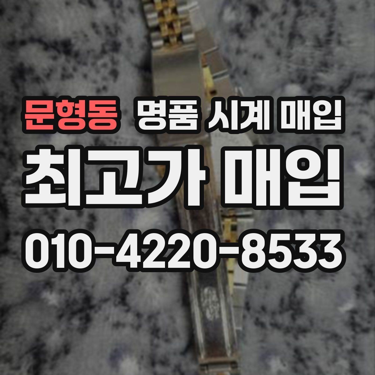 문형동 명품 시계 매입 보증서 없이도 거래 가능한 경우 정리
