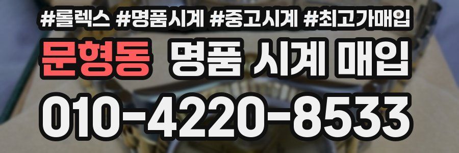 문형동 명품 시계 매입