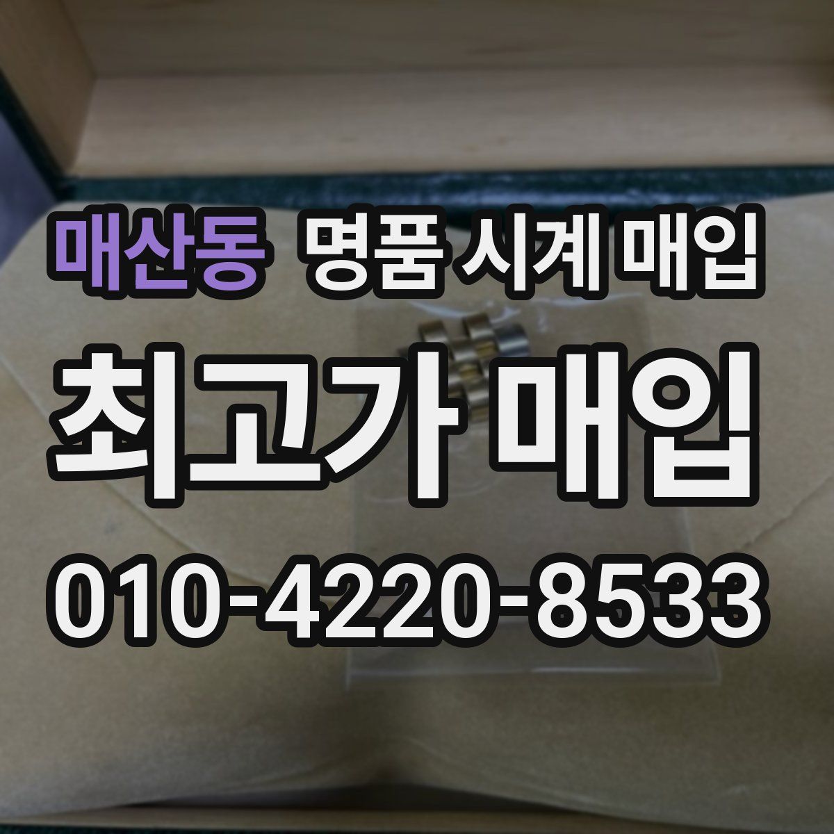 매산동 명품 시계 매입