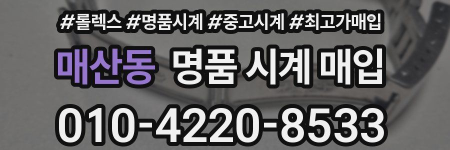 매산동 명품 시계 매입