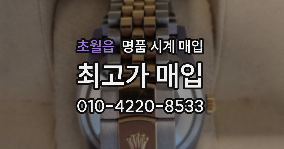 초월읍 명품 시계 매입