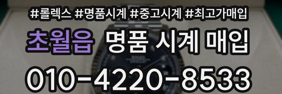 초월읍 명품 시계 매입