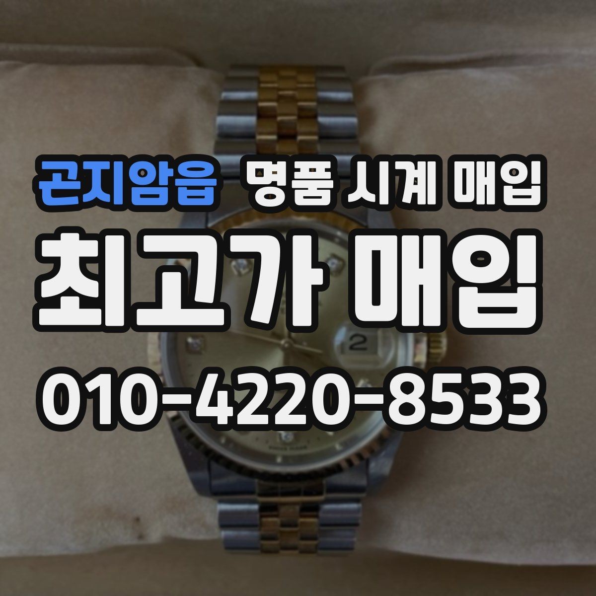 곤지암읍 명품 시계 매입 모델명 몰라도 견적 받을 수 있을까