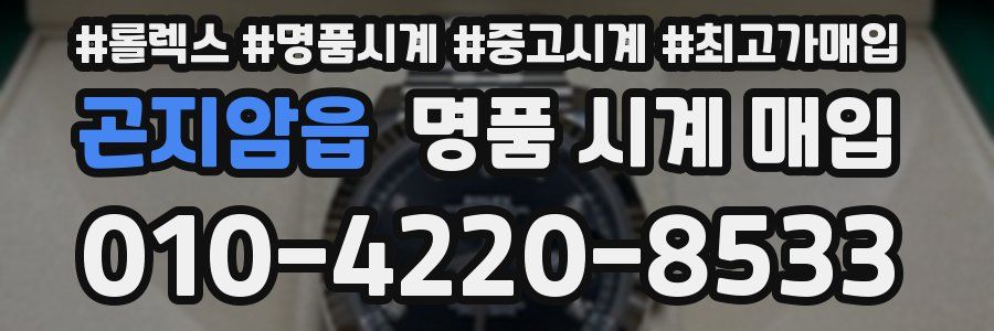 곤지암읍 명품 시계 매입