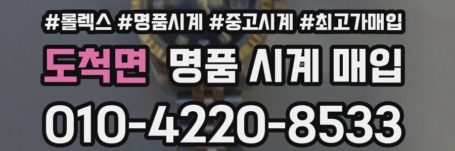 도척면 명품 시계 매입