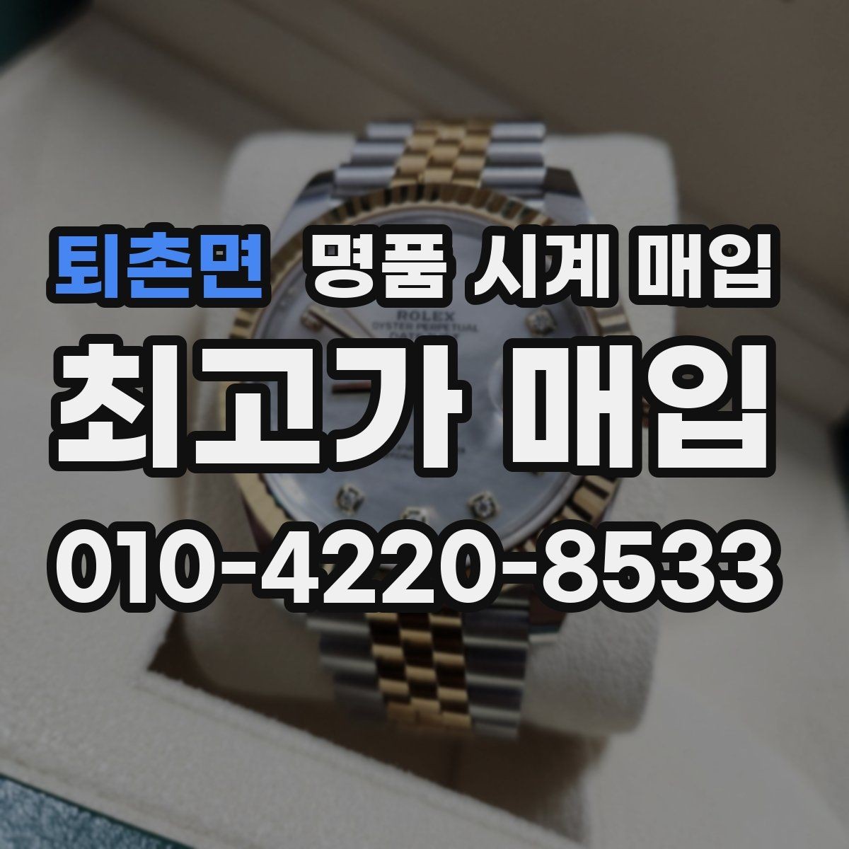퇴촌면 명품 시계 매입 러버 스트랩 교체 시 유의사항