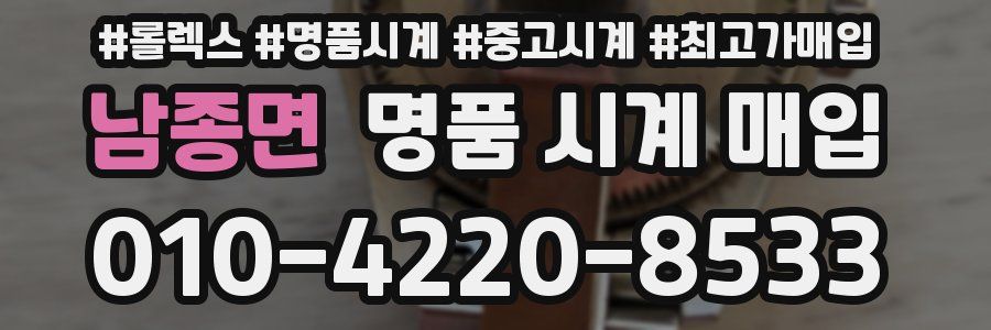 남종면 명품 시계 매입