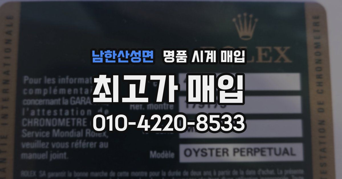 남한산성면 명품 시계 매입