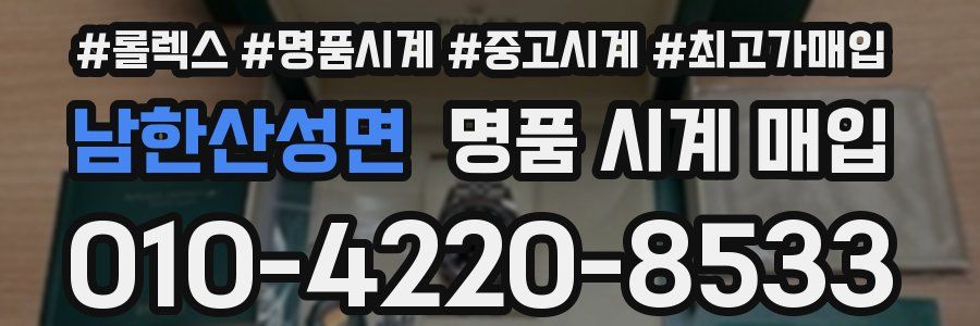 남한산성면 명품 시계 매입