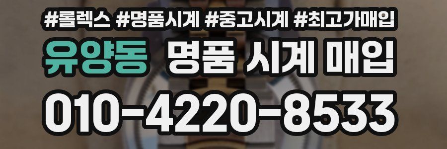 유양동 명품 시계 매입