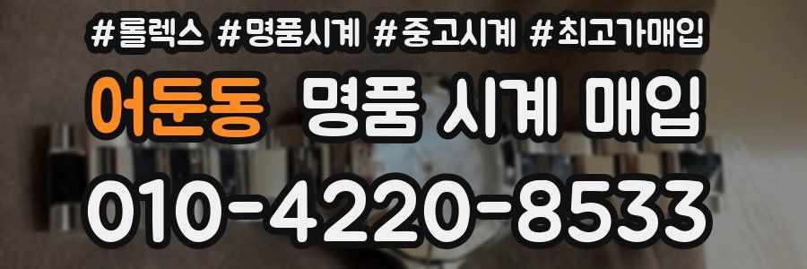 어둔동 명품 시계 매입