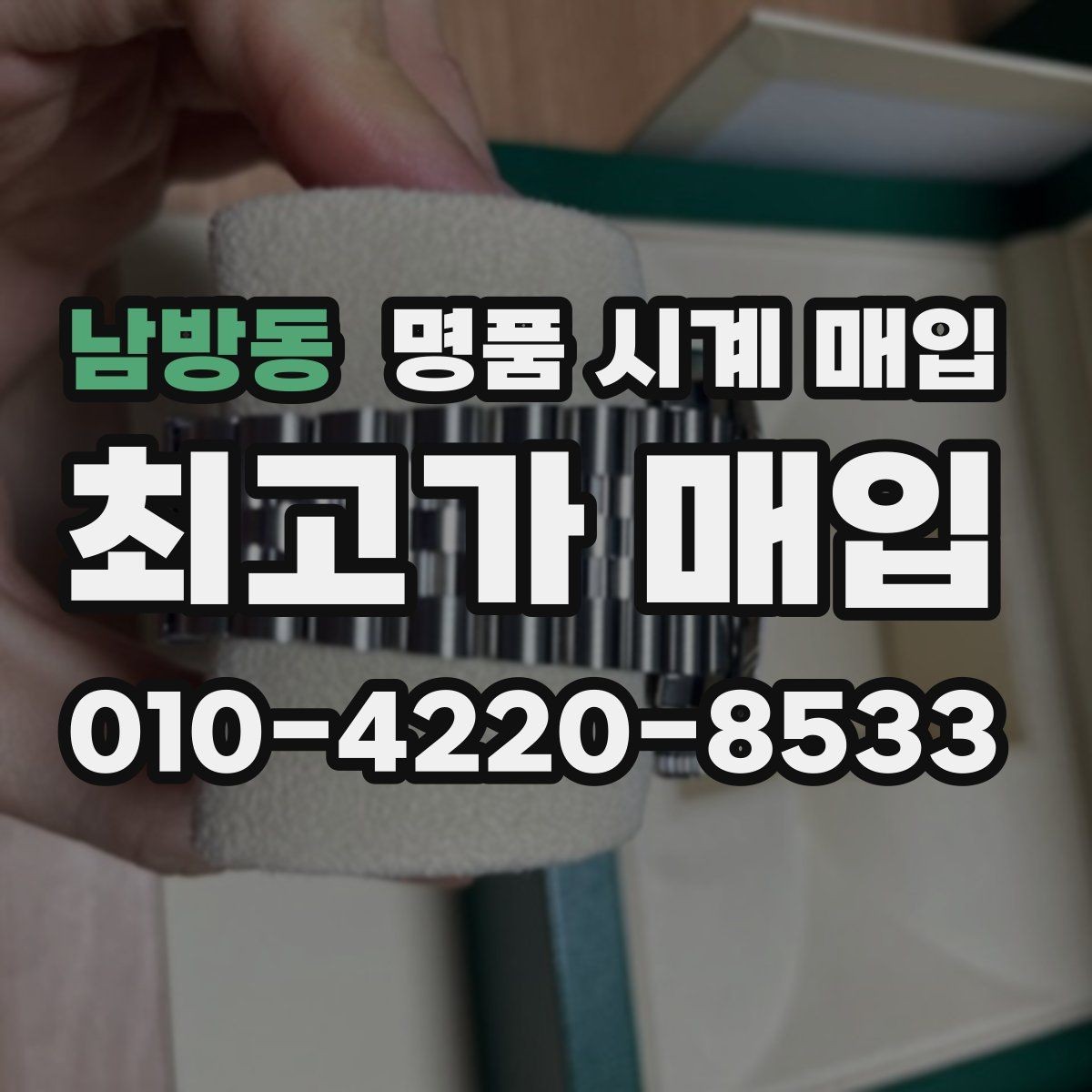 남방동 명품 시계 매입 오늘 시세 기준으로 깔끔하게 정리하기