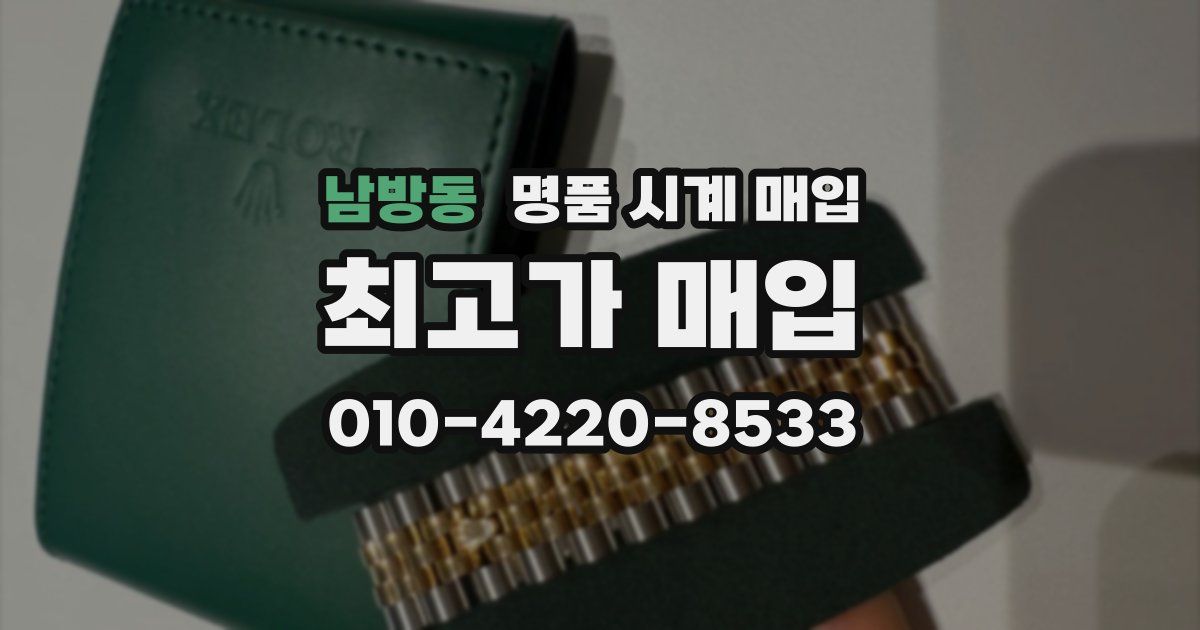 남방동 명품 시계 매입