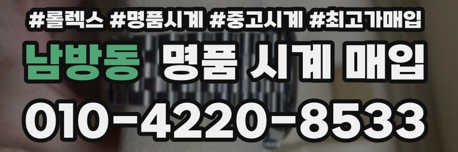 남방동 명품 시계 매입