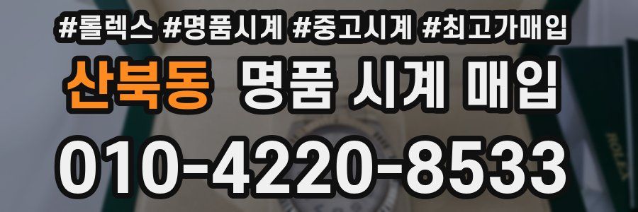 산북동 명품 시계 매입
