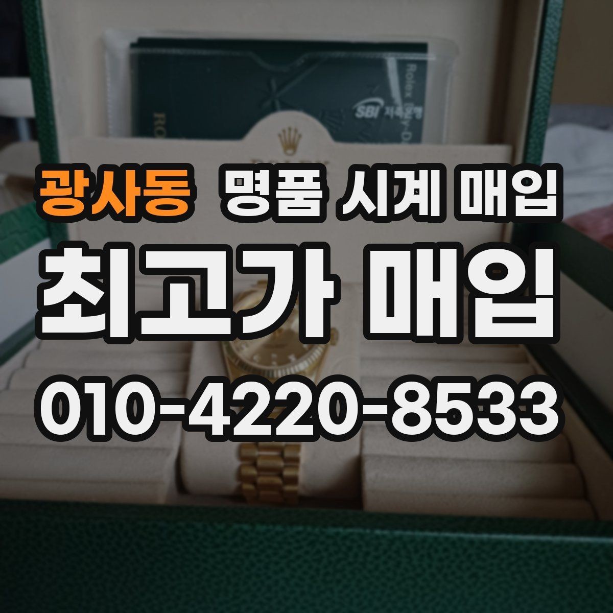 광사동 명품 시계 매입 중고로 구매한 시계를 다시 판매할 때 안전하게 거래 마무리하는 요령