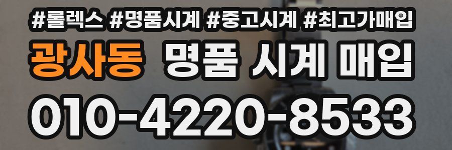광사동 명품 시계 매입