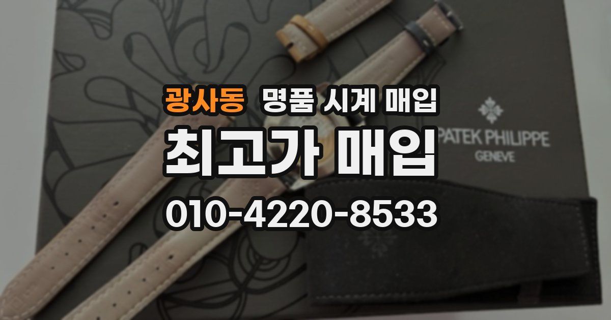 광사동 명품 시계 매입