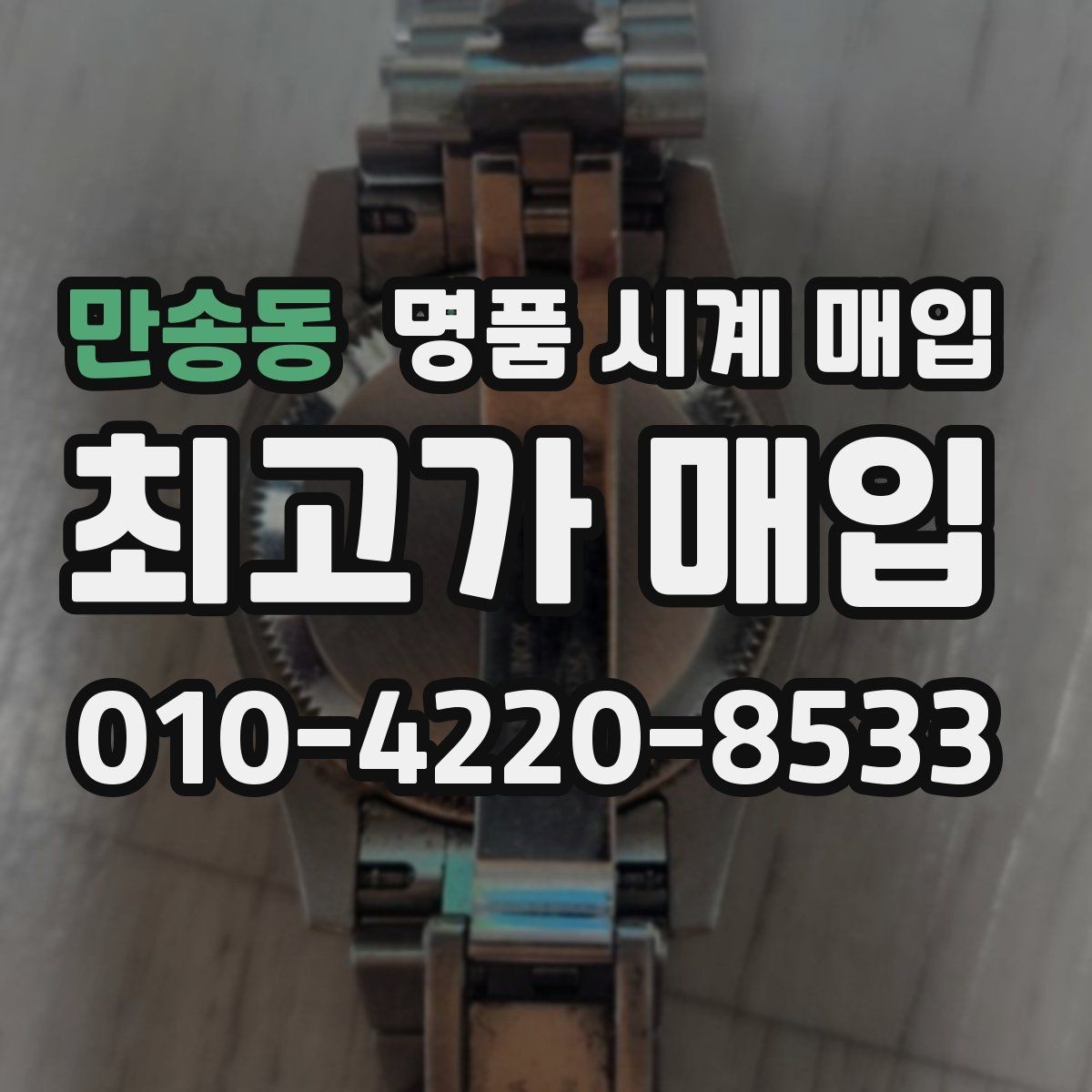 만송동 명품 시계 매입 베젤 회전감이 이상할 때 택배 거래 전 체크