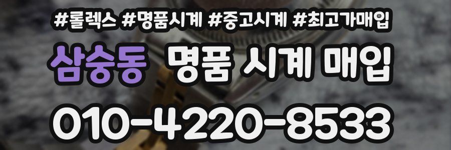 삼숭동 명품 시계 매입