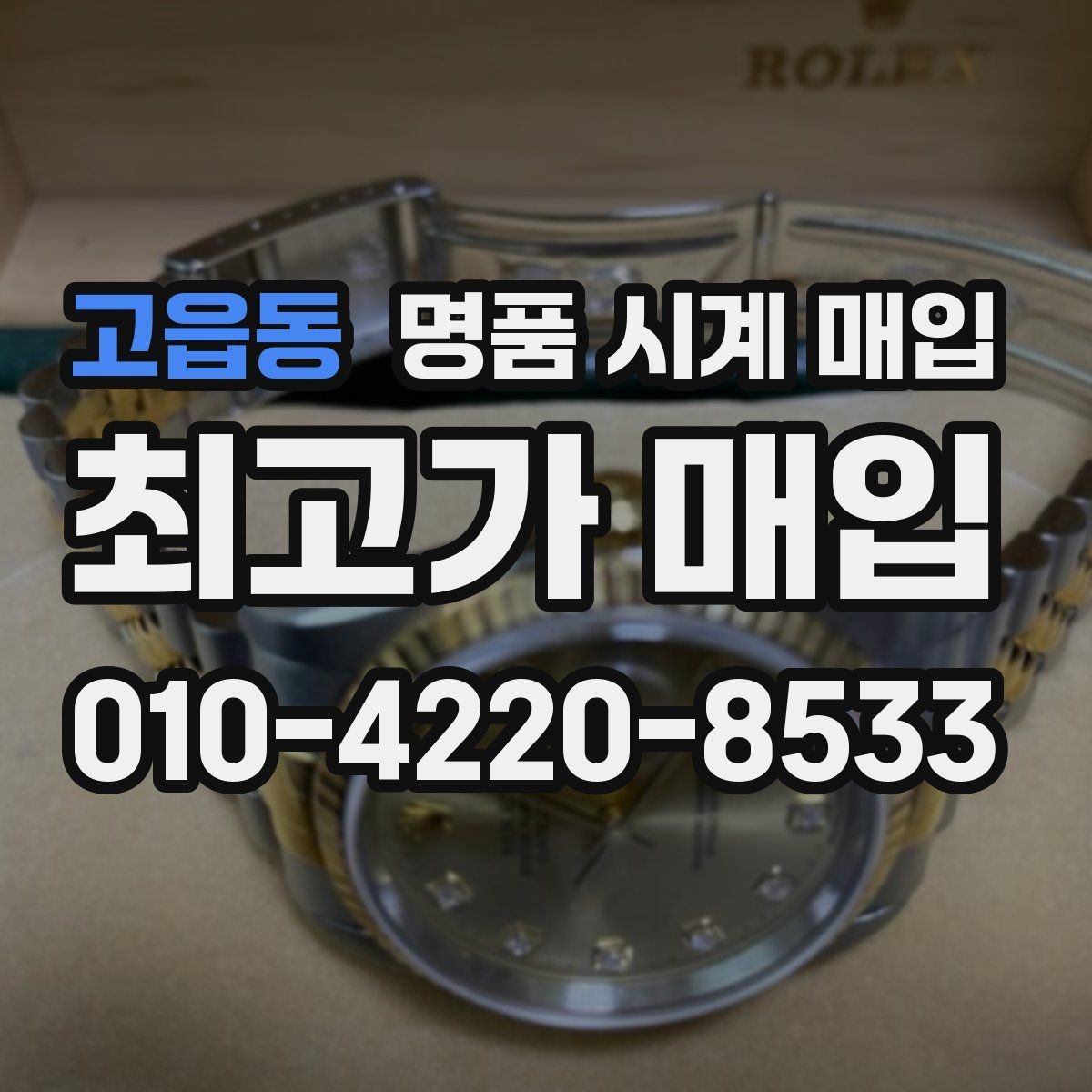 고읍동 명품 시계 매입 오늘 시세 기준으로 깔끔하게 정리하기