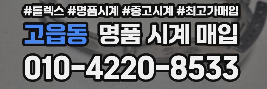 고읍동 명품 시계 매입