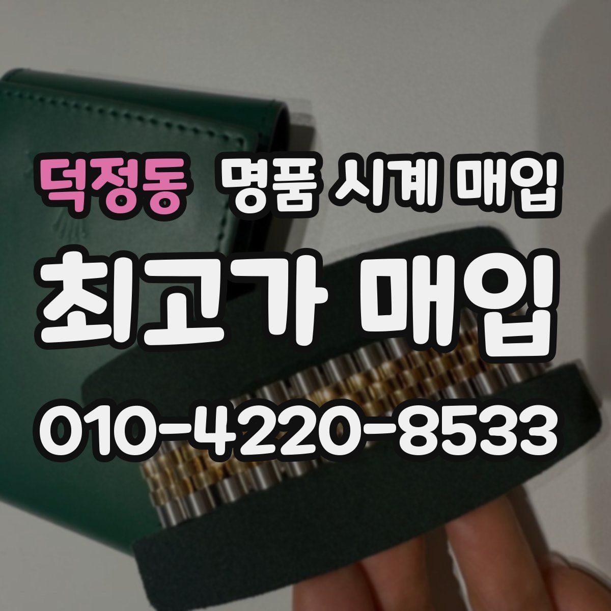 덕정동 명품 시계 매입