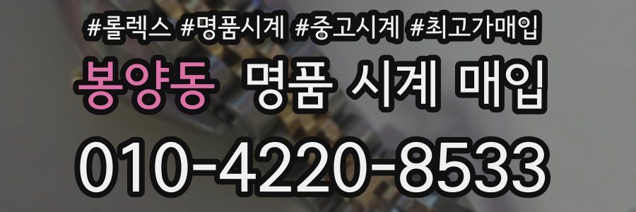 봉양동 명품 시계 매입