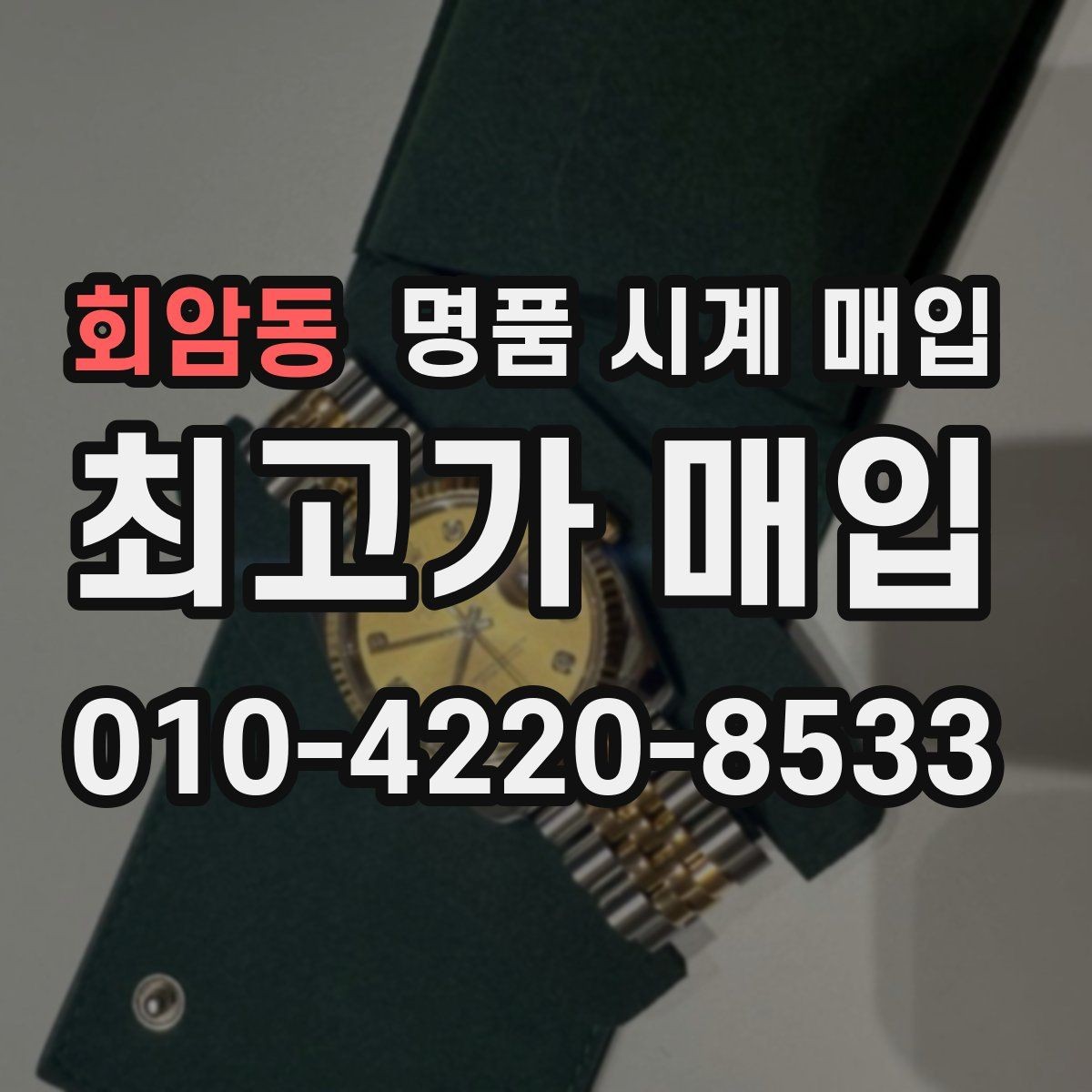 회암동 명품 시계 매입 종이 보증서도 인정되는지 정리