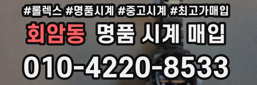 회암동 명품 시계 매입