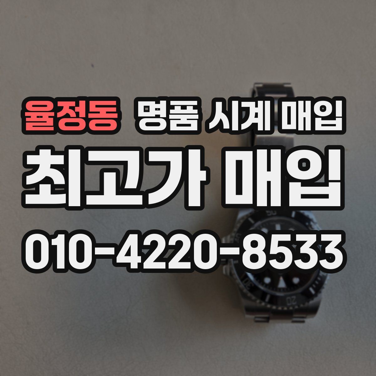 율정동 명품 시계 매입