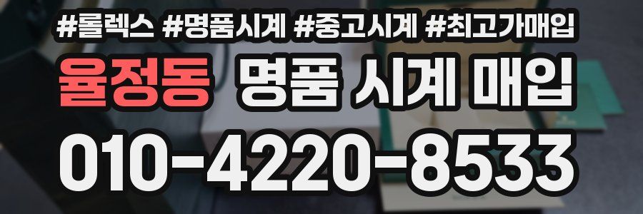 율정동 명품 시계 매입