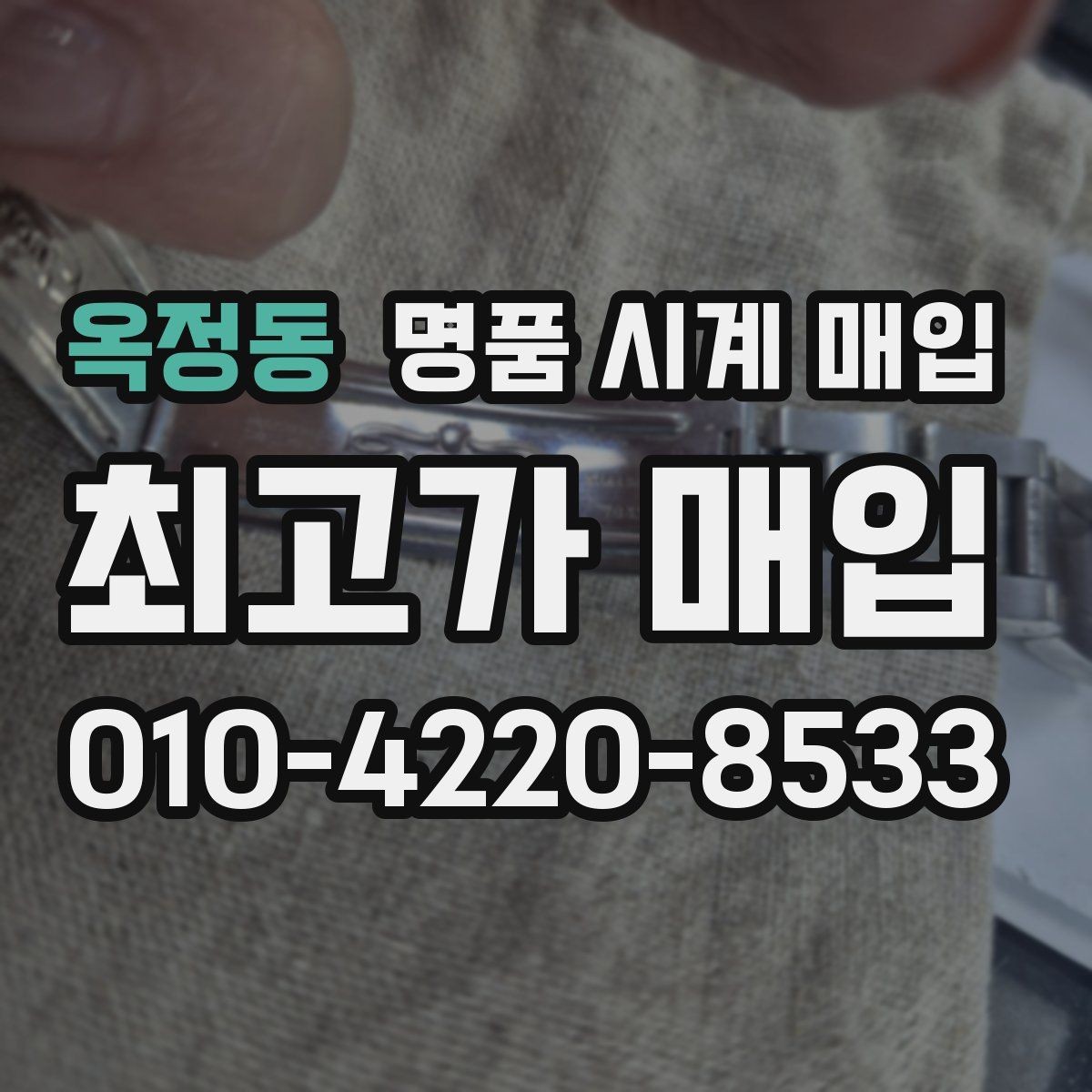 옥정동 명품 시계 매입 초침이 튀거나 멈칫하면 어떻게 될까