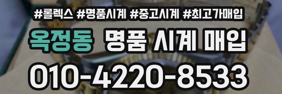 옥정동 명품 시계 매입