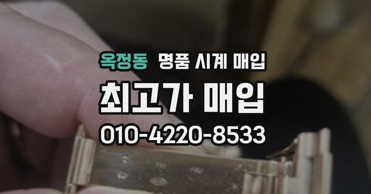 옥정동 명품 시계 매입