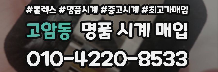 고암동 명품 시계 매입