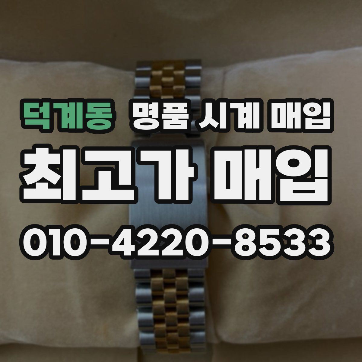 덕계동 명품 시계 매입 까르띠에 시계 감정 포인트