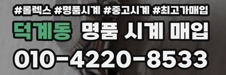 덕계동 명품 시계 매입