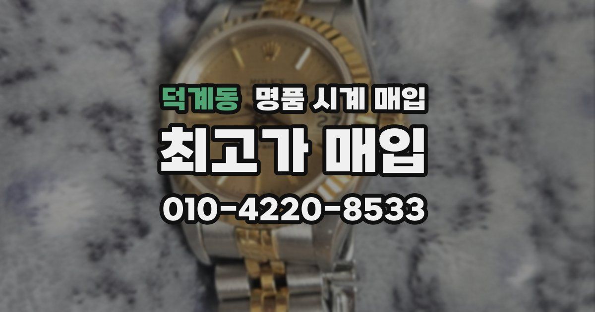덕계동 명품 시계 매입