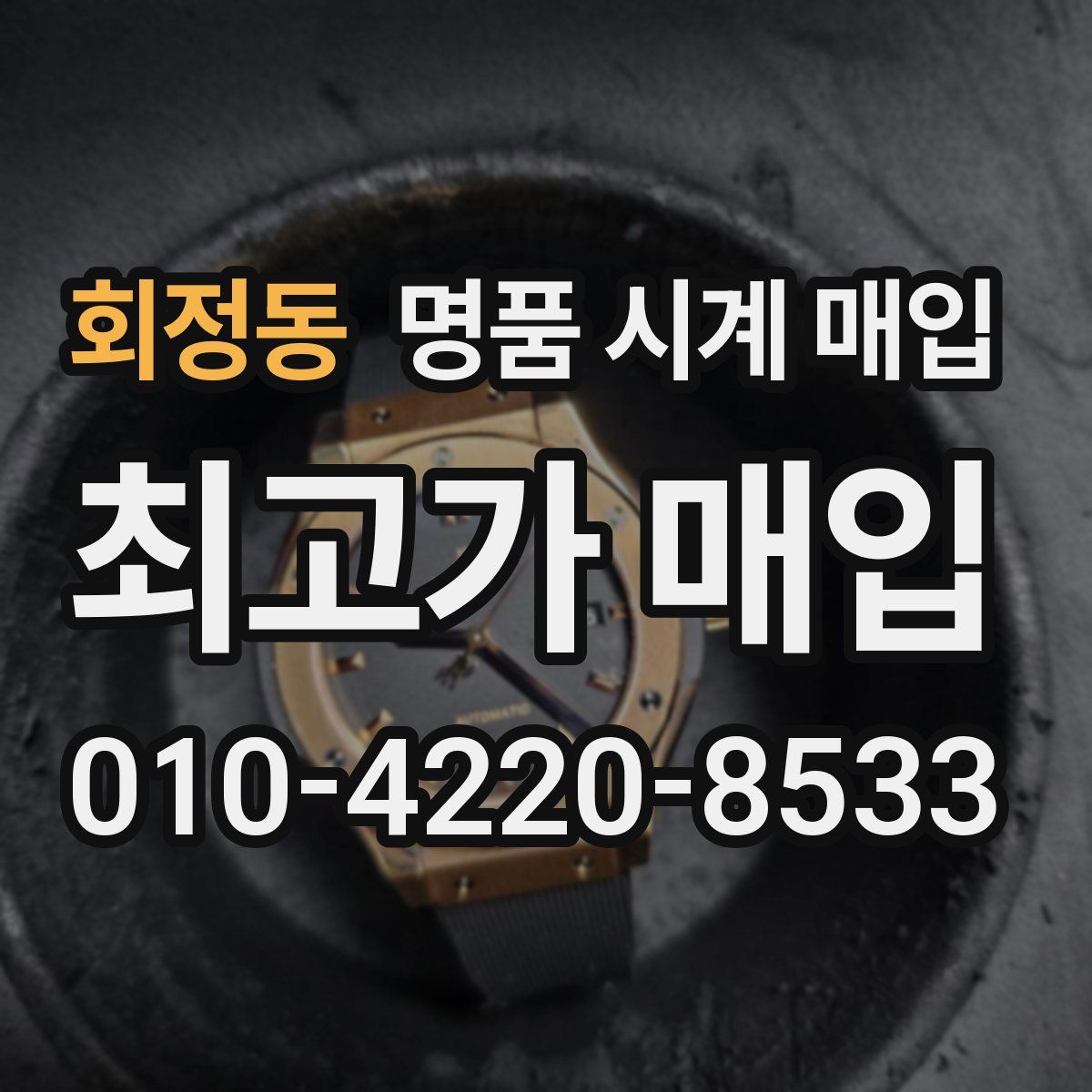 회정동 명품 시계 매입