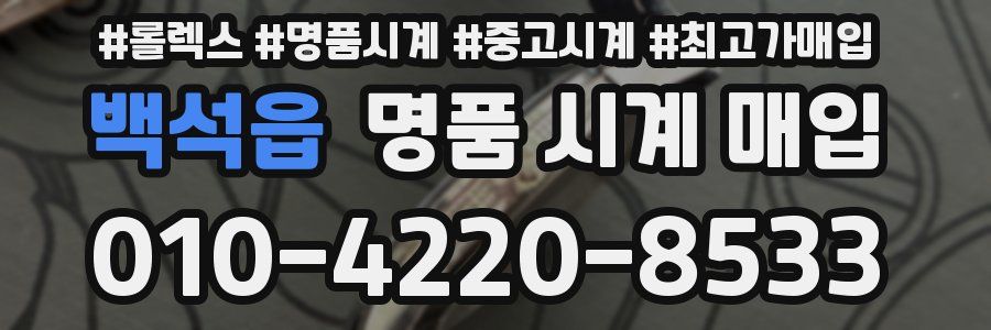 백석읍 명품 시계 매입