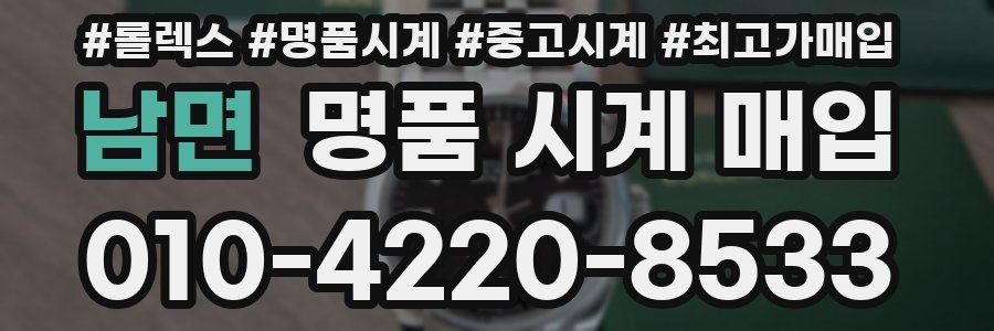 남면 명품 시계 매입