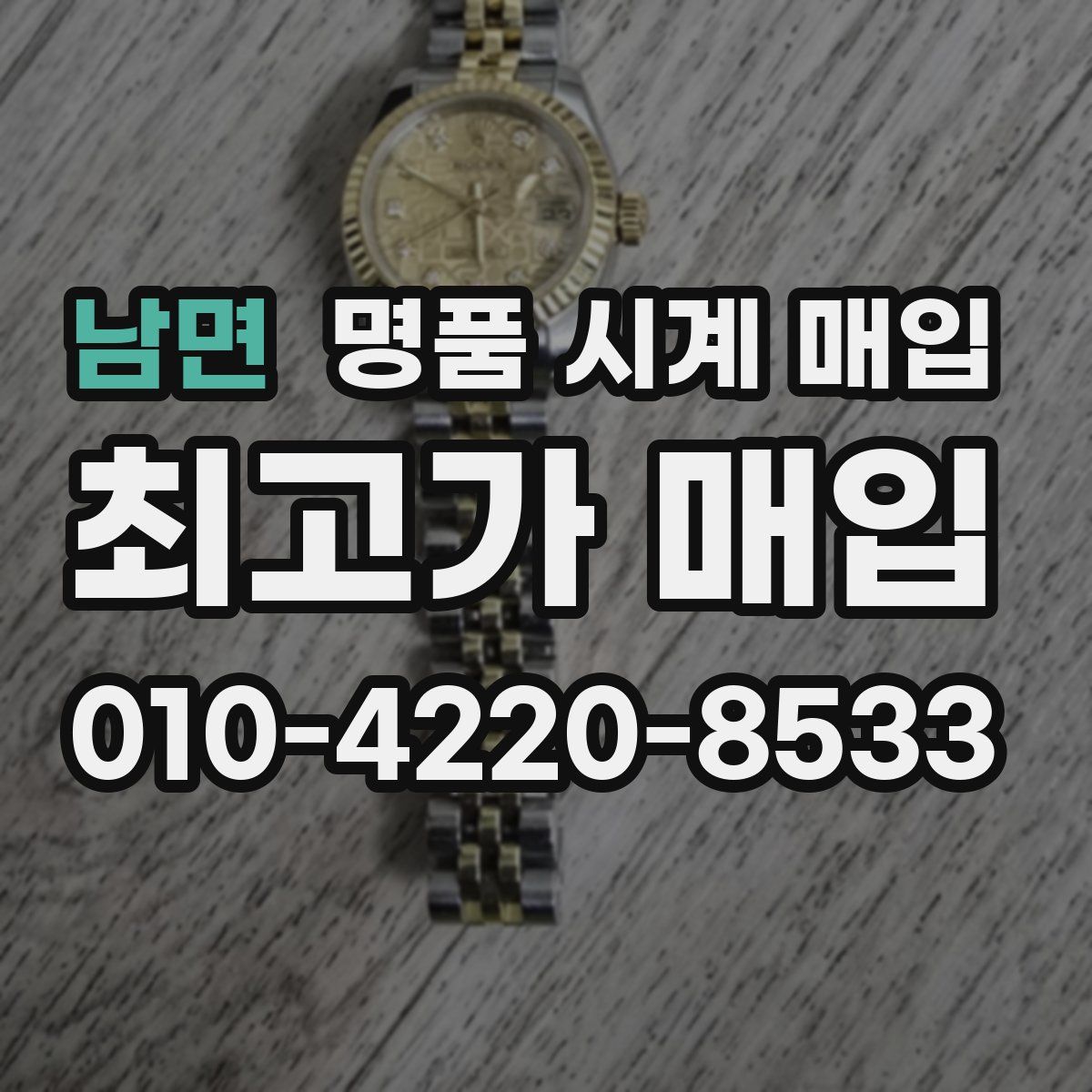 남면 명품 시계 매입