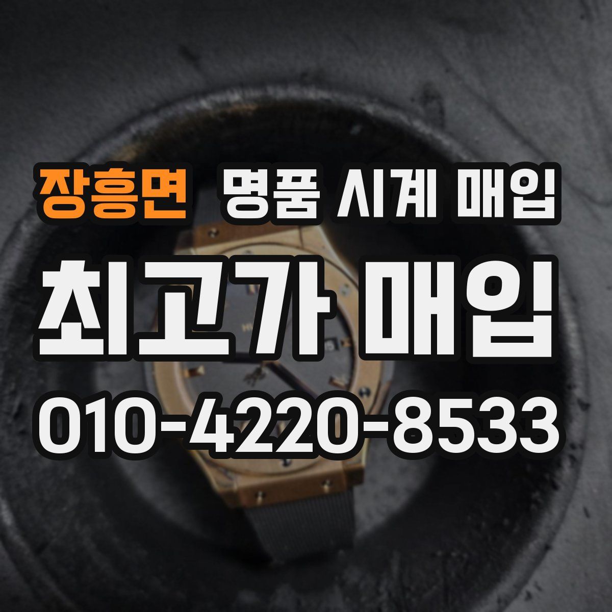 장흥면 명품 시계 매입