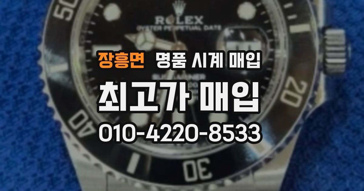 장흥면 명품 시계 매입