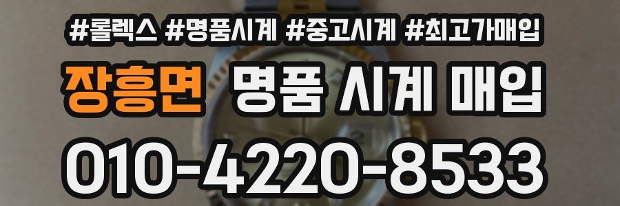 장흥면 명품 시계 매입