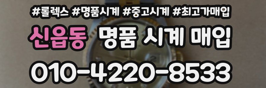 신읍동 명품 시계 매입