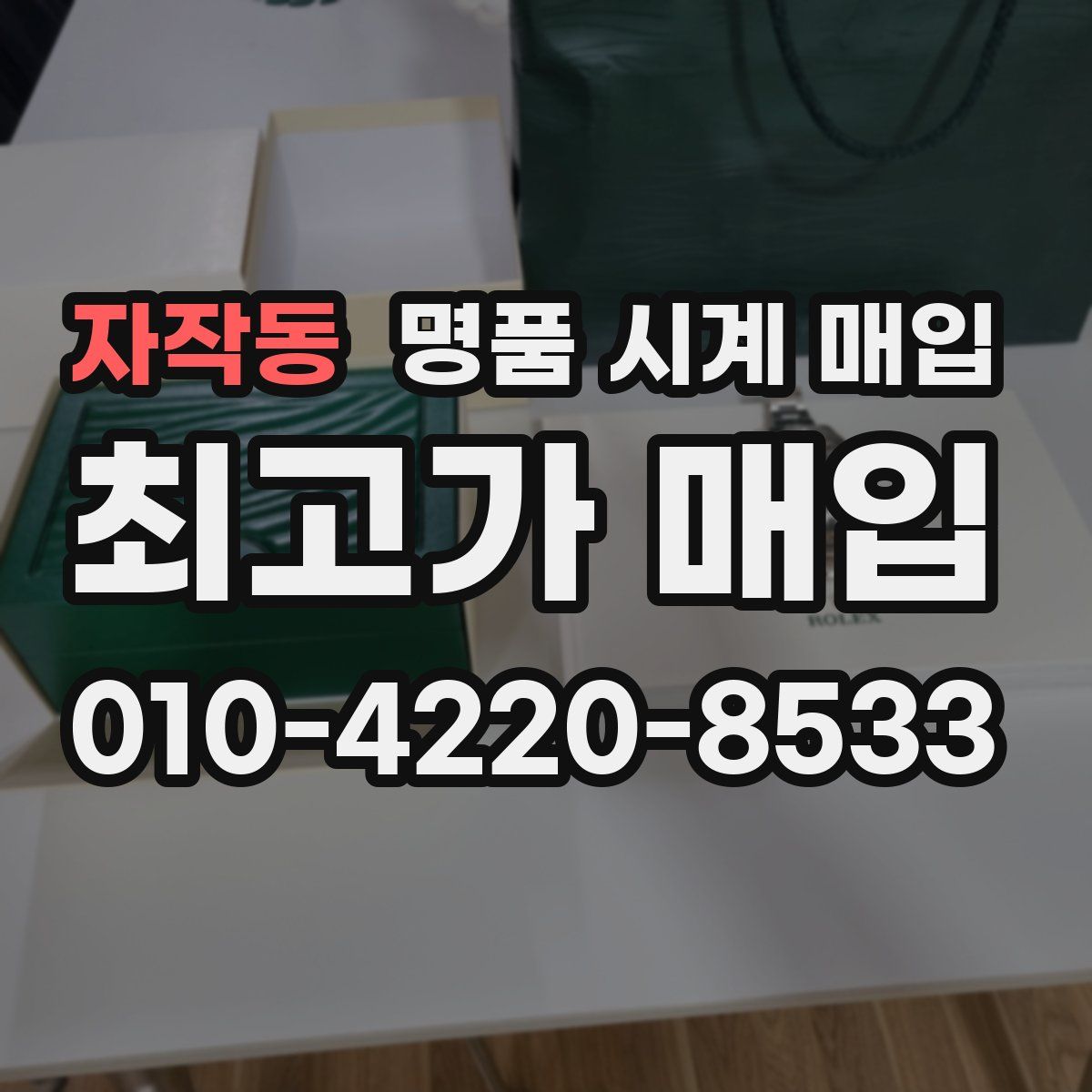 자작동 명품 시계 매입